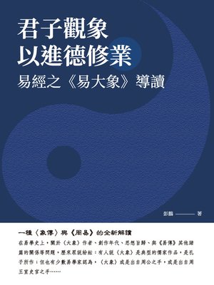 cover image of 君子觀象以進德修業